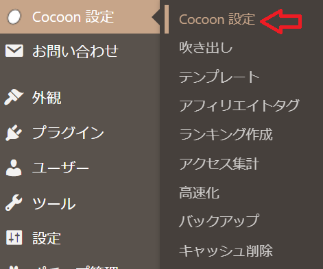 Cocoon設定→Cocoon設定