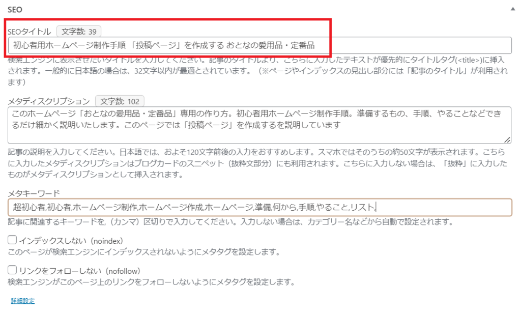 WordPress(ワードプレス)「SEOタイトル」とは