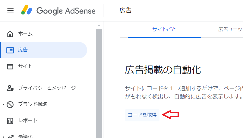 「Google AdSense（グーグルアドセンス）」自動広告用のAdSenseコード（審査用コード）を取得してWordPressに設定（貼り付け）する方法