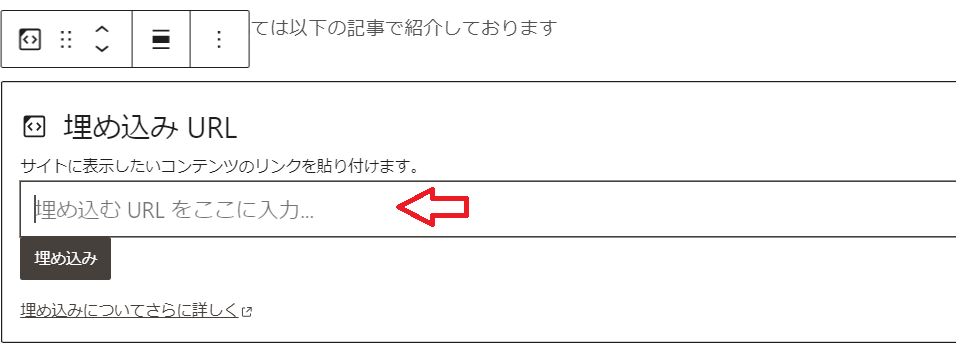 WordPress(ワードプレス)「ブロックエディタ」 埋め込みとは