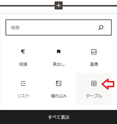 WordPress（ワードプレス）「ブロックエディタ」 テーブルとは