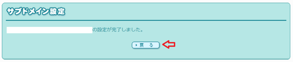 独自ドメインの「サブドメイン」の取得と設定方法