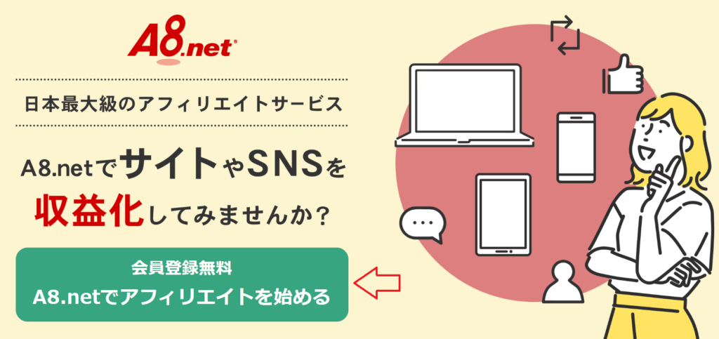 「A8.net」アフィリエイト登録方法・使用方法